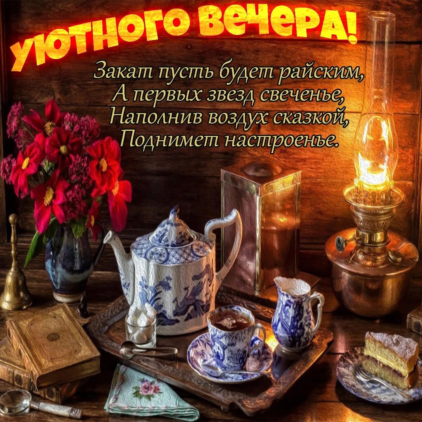 Картинка пожеланий доброго вечера и отличного Уютного вечера! 2023 Красивые открытки 2023 ВКонтакте