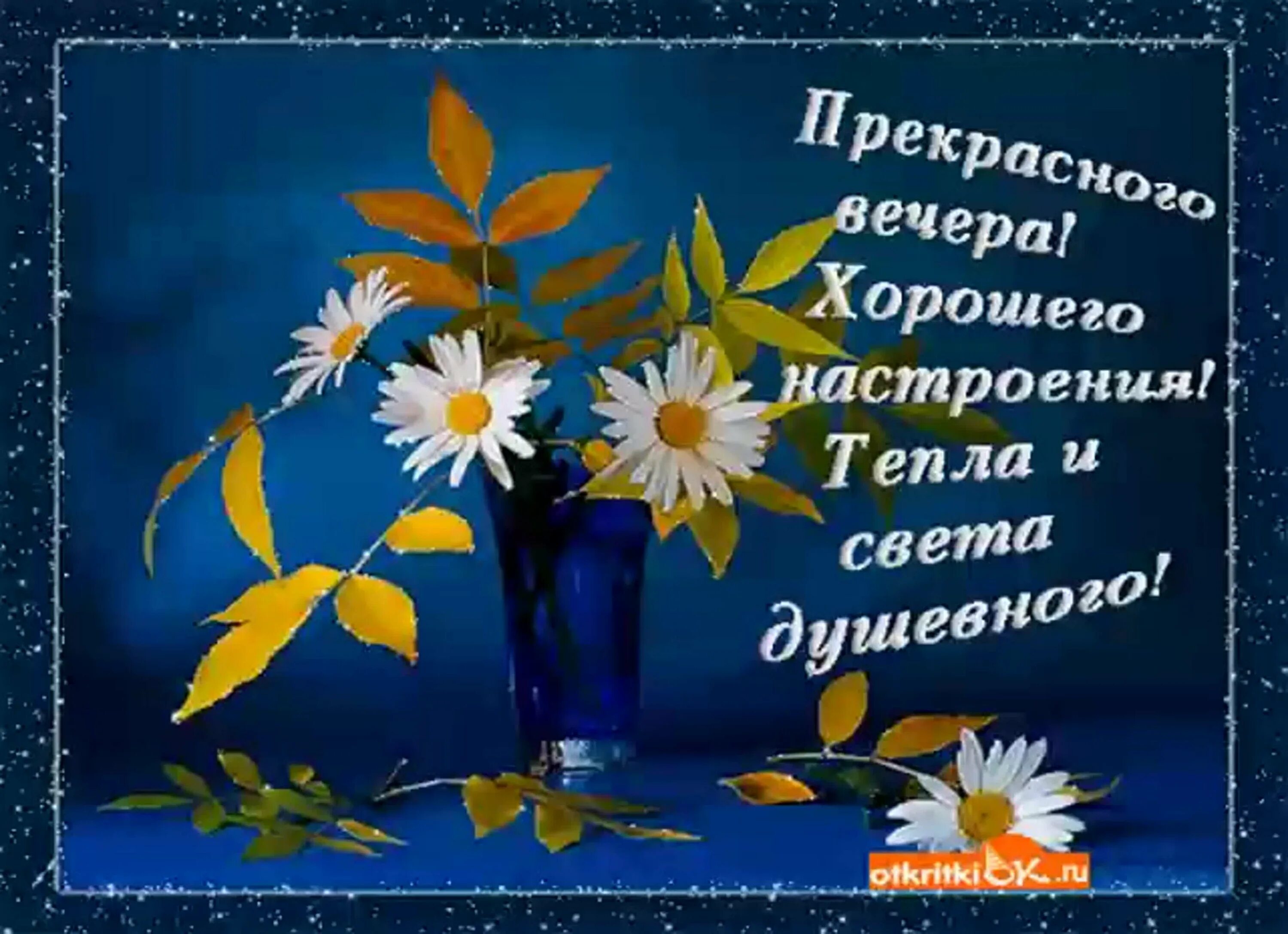 Картинка пожеланий доброго вечера и отличного Открытки приятного вечера мужчине - 60 фото