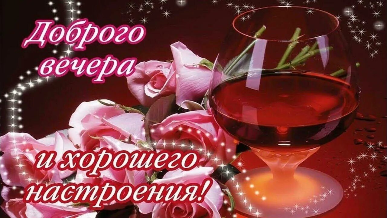 Картинка пожеланий доброго вечера и отличного Уютного и хорошего вечера! Музыкальное пожелание! - YouTube
