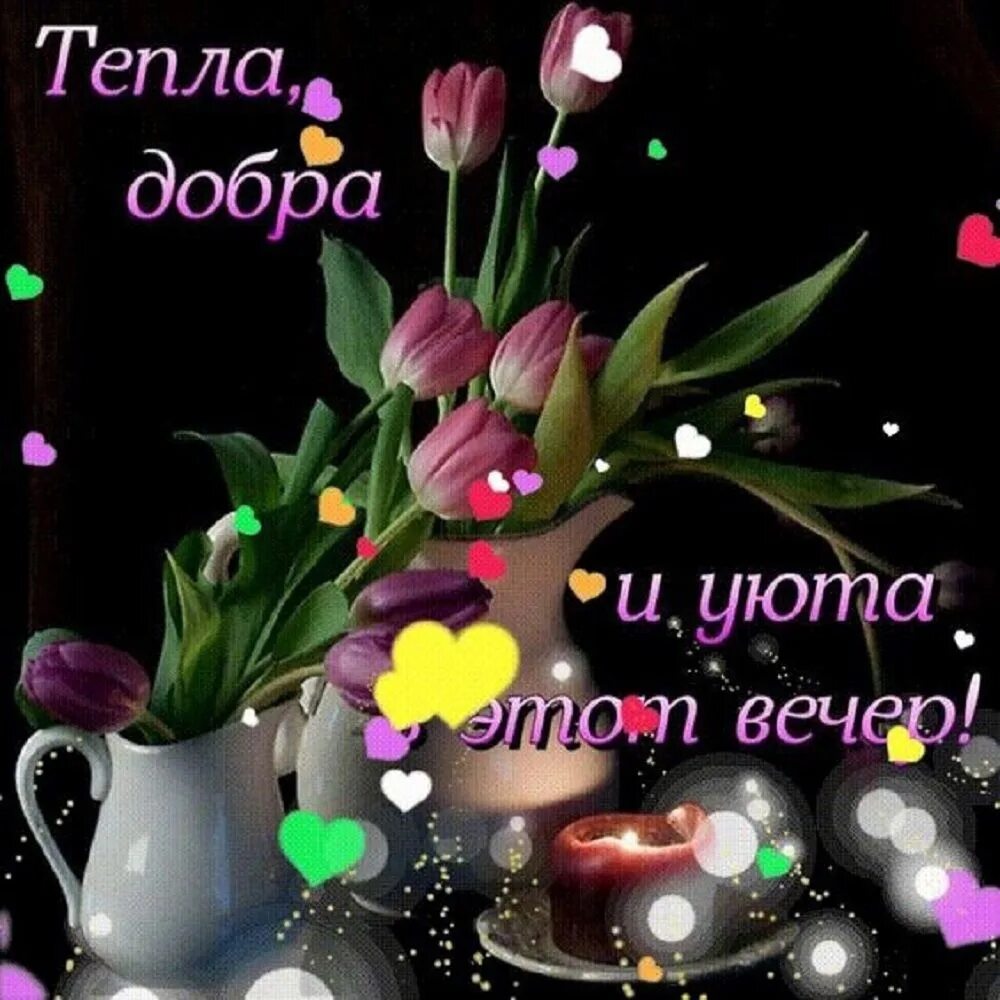 Картинка пожеланий доброго вечера и отличного Every day brings new opportunities and difficulties, but everything ends in a ca