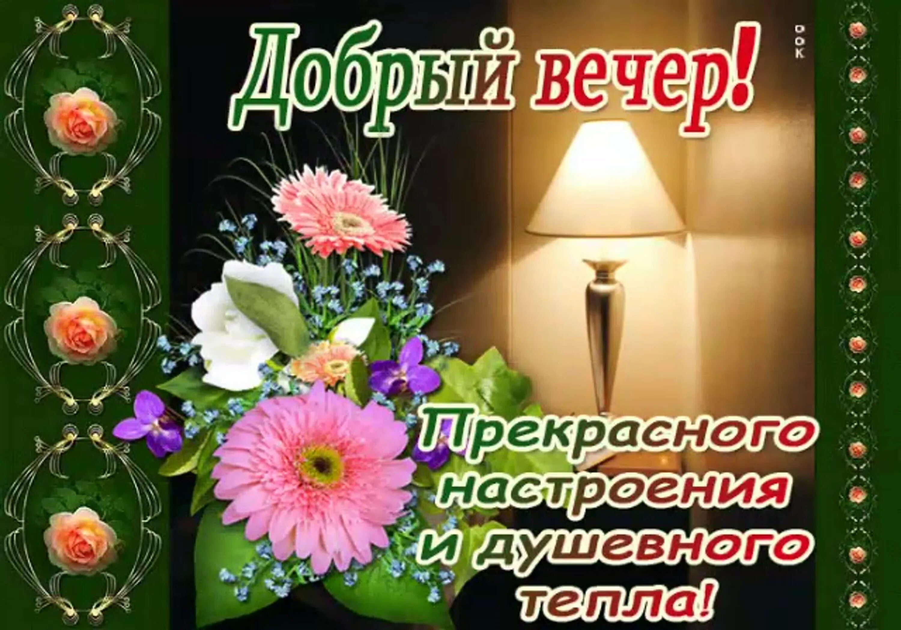 Картинка пожеланий доброго вечера и отличного Добрый вечер одноклассники картинки - 66 фото