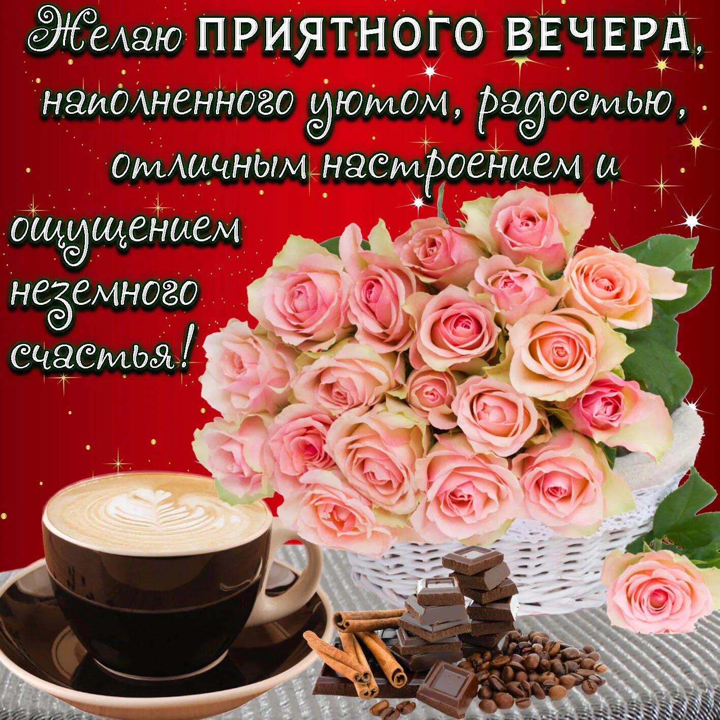 Картинка пожеланий доброго вечера и отличного Картинка с нежными цветами для приятного вечера