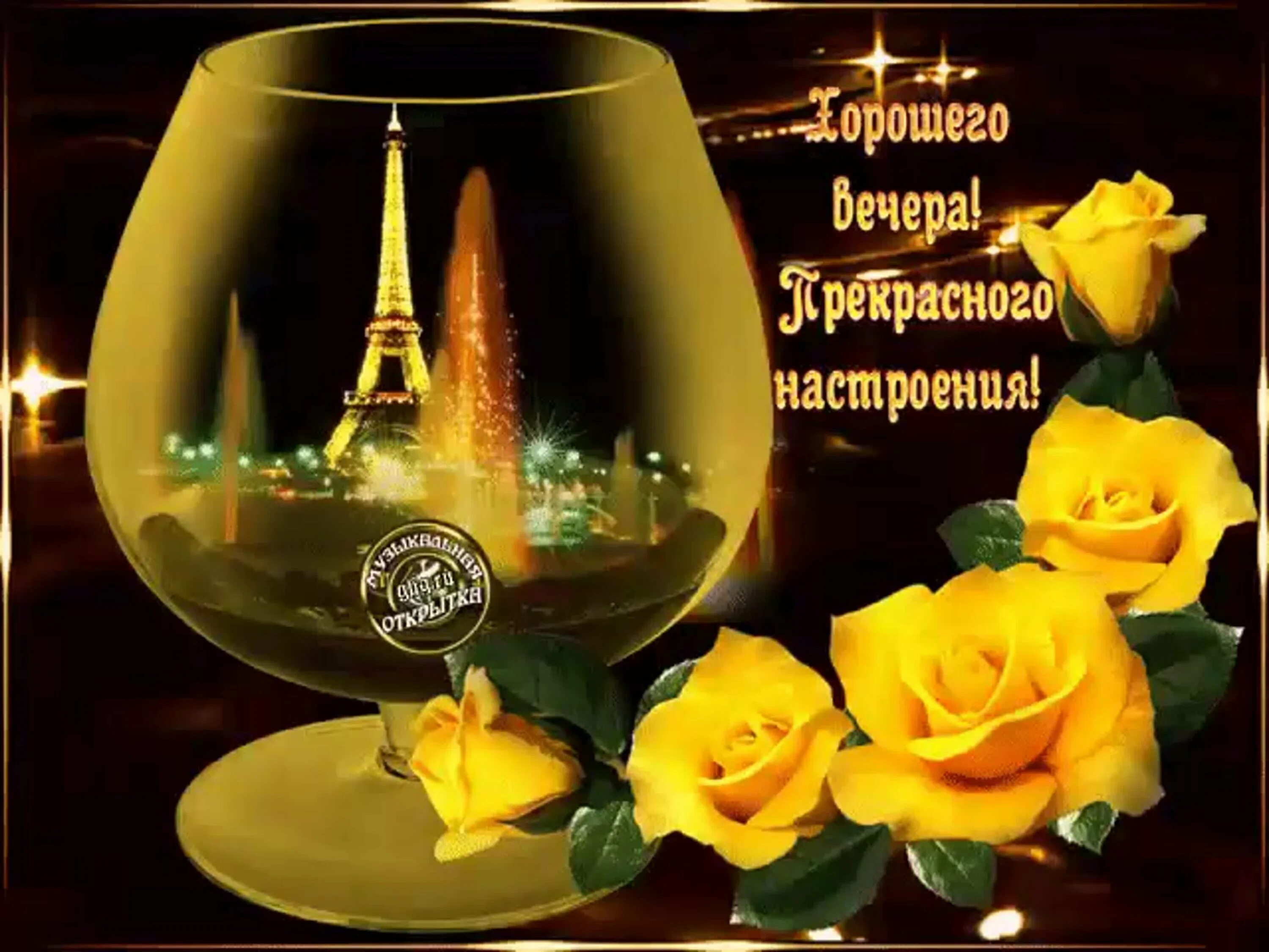 Картинка пожеланий доброго вечера и отличного Доброго тебе вечера