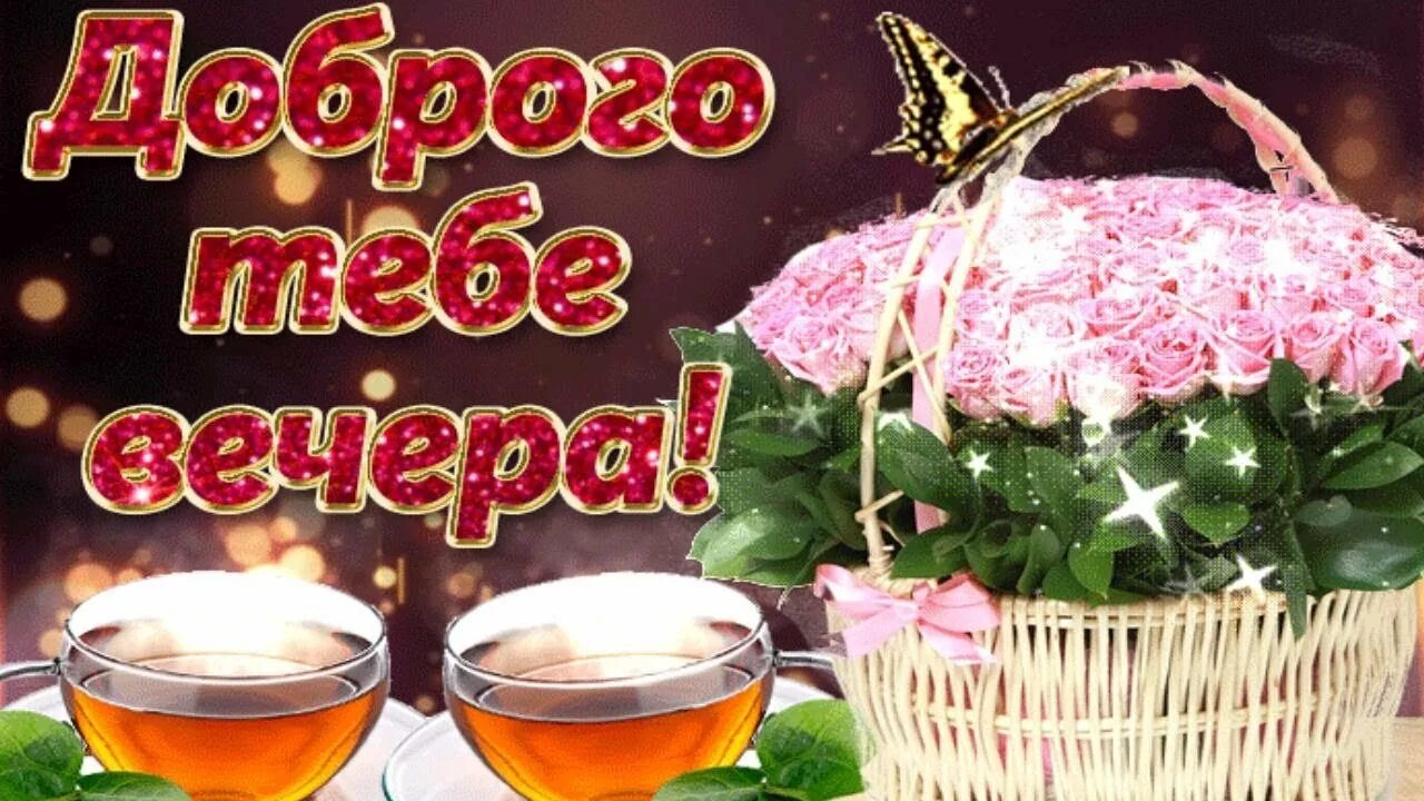Картинка пожеланий доброго вечера и отличного Доброго апрельского вечера пожелания - 60 фото