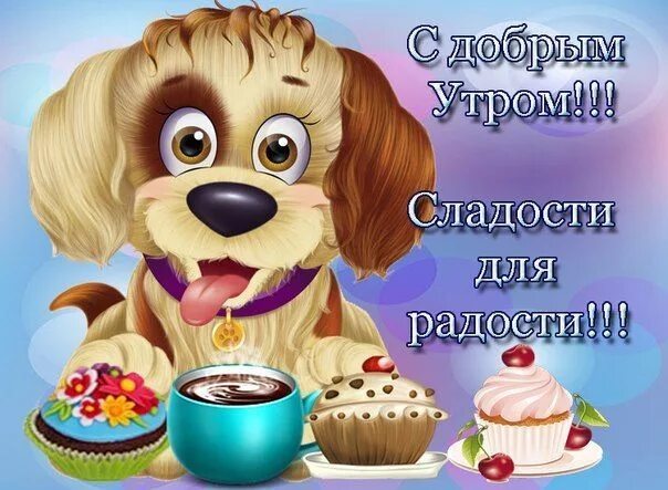 Картинка пожелания доброго утра друзьям прикольная РАДУГА ОТКРЫТОК Доброе утро, Радуга