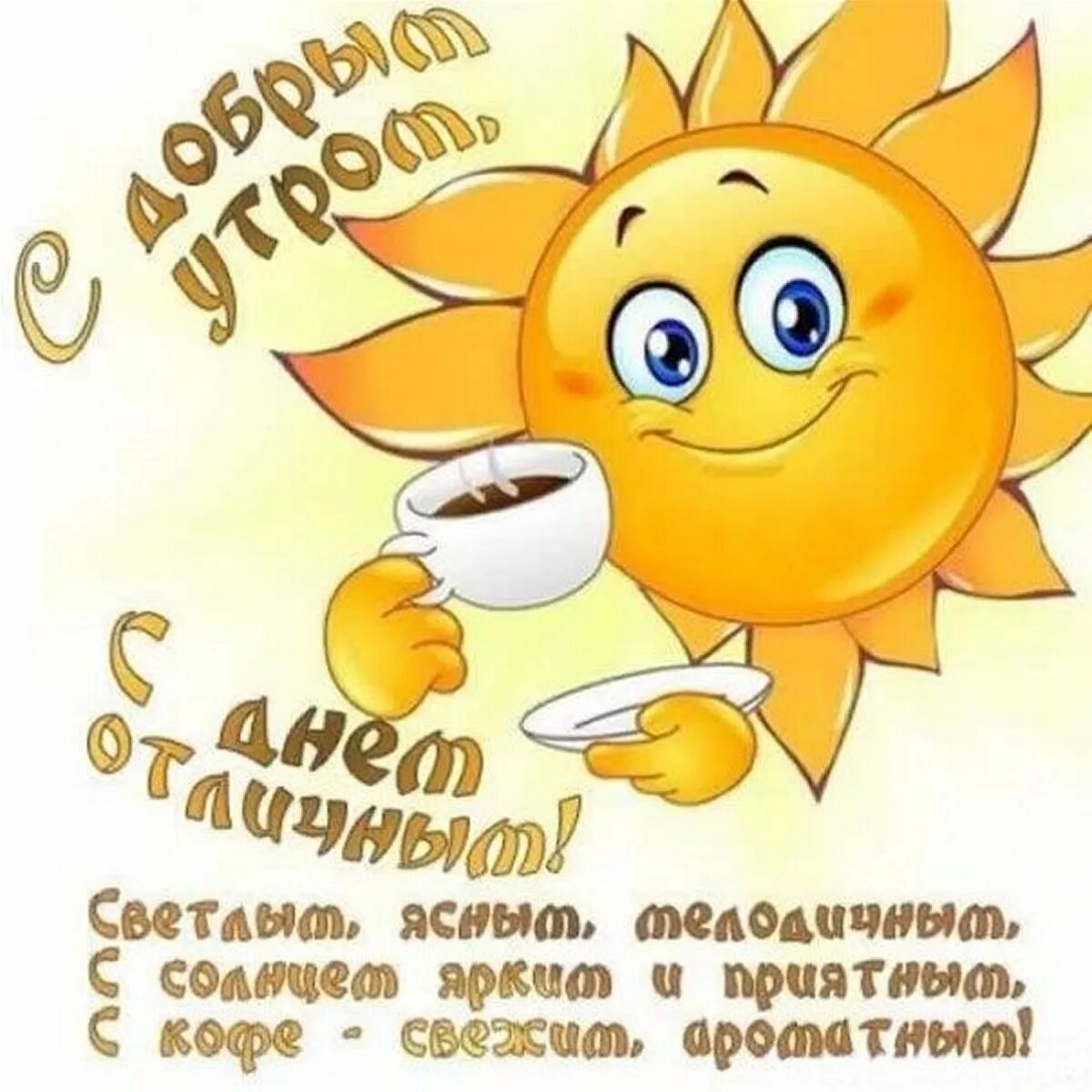 Картинка пожелания доброго утра друзьям прикольная Доброе утро прикольные пожелания друзьям - найдено 82 картинок