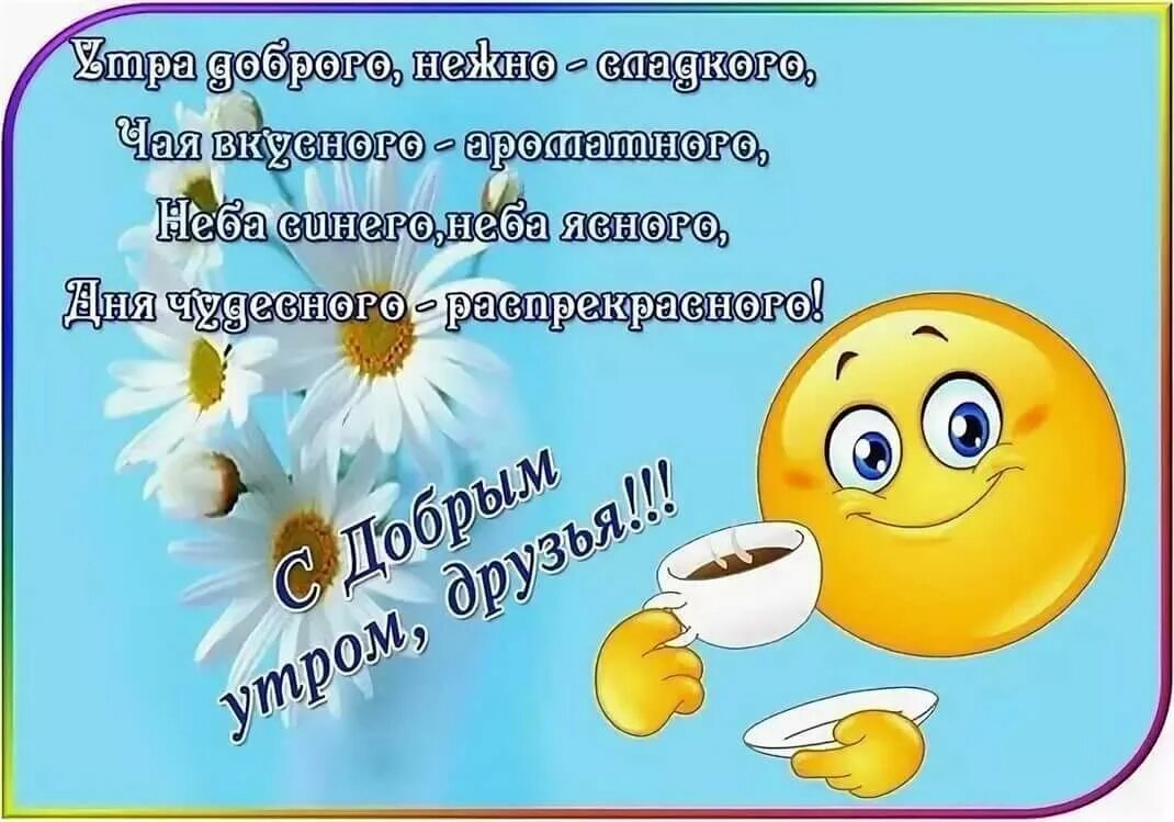 Картинка пожелания доброго утра друзьям прикольная Пожелание доброго утра с юмором: найдено 90 изображений