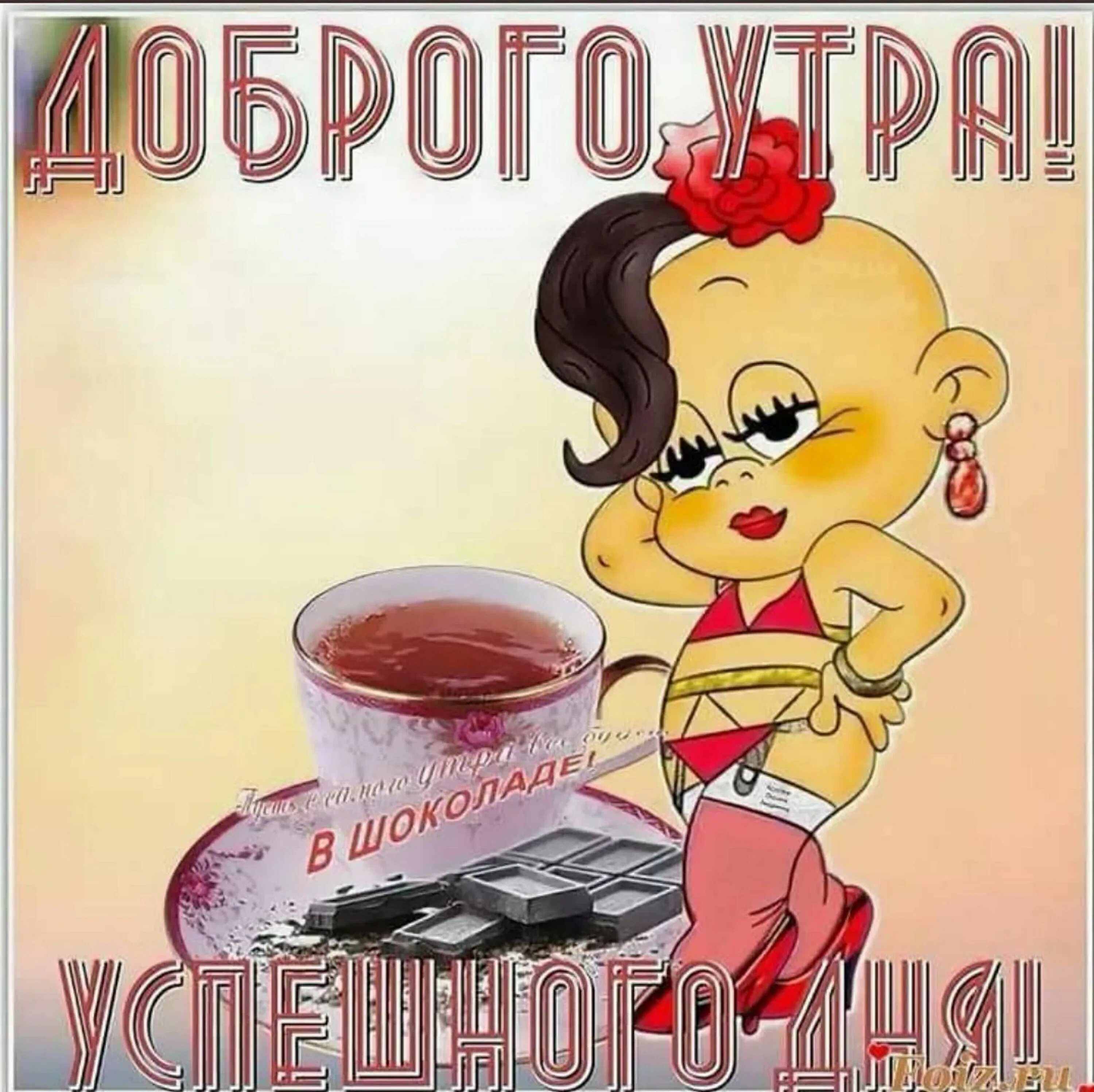 Картинка пожелания доброго утра друзьям прикольная Открытки доброе утро мужчине с приколом