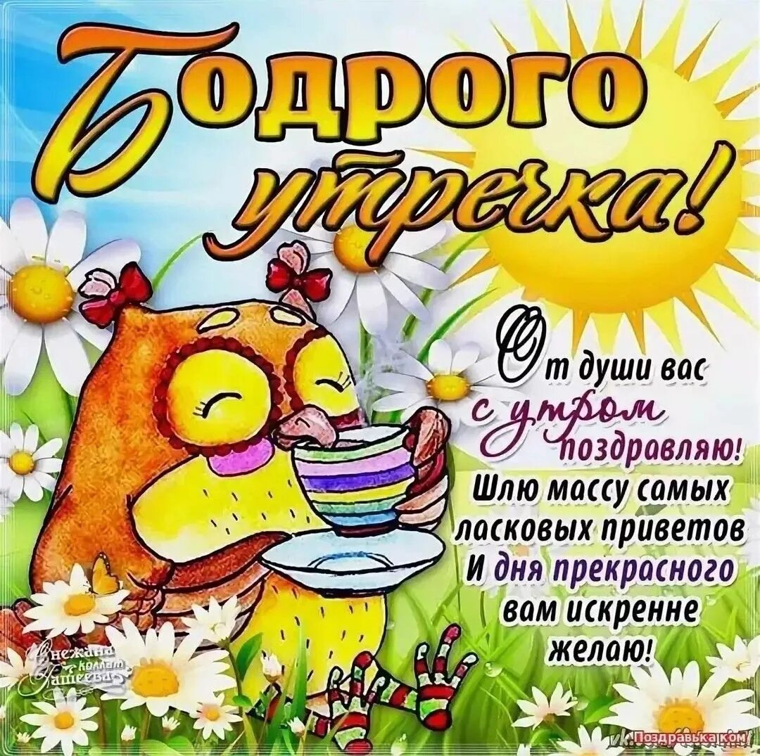 Картинка пожелания доброго утра друзьям прикольная Картинки прикольные с днем утром