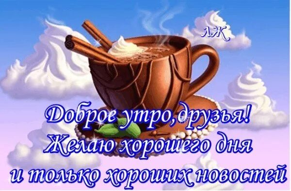 Картинка пожелания доброго утра друзьям прикольная Открытка Доброе утро друзья