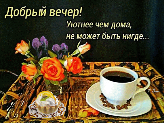 Картинка пожелания доброго вечера мудро Анимированная открытка Добрый вечер!