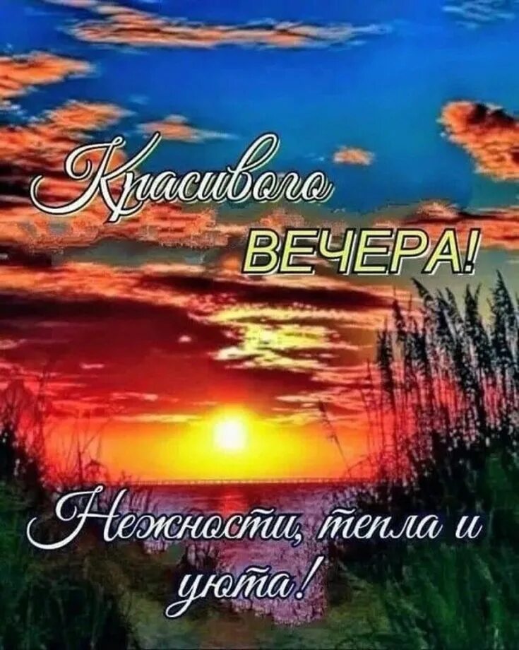 Картинка пожелания доброго вечера мудро Друзья, доброе утро! ❤ Группа на OK.ru Вступай, читай, общайся в Одноклассниках!