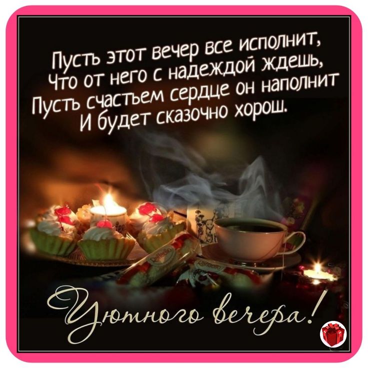 Картинка пожелания доброго вечера мудро Pin von Evgenia Pustovit auf ДОБРЫЙ ВЕЧЕР! Gute nacht, Nacht