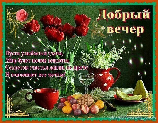 Картинка пожелания доброго вечера мудро Пин на доске Ночь Праздник, Открытки ко дню рождения, Открытки