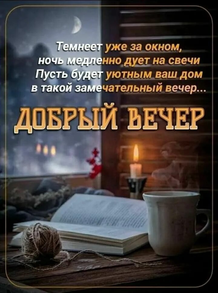 Картинка пожелания доброго вечера мудро Пин от пользователя Лёля Galustyan на доске Добрый вечер, доброй ночи Уроки жизн