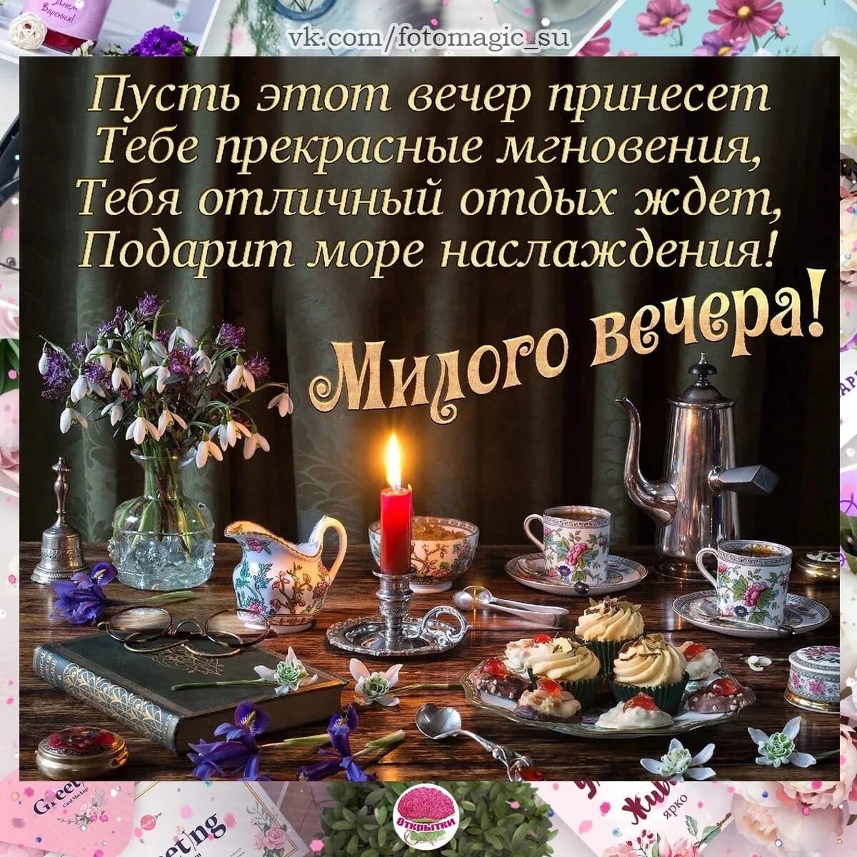 Картинка пожелания доброго вечера мудро #открытки #поздравления #пожелания 2023 Открытки и поздравления ВКонтакте