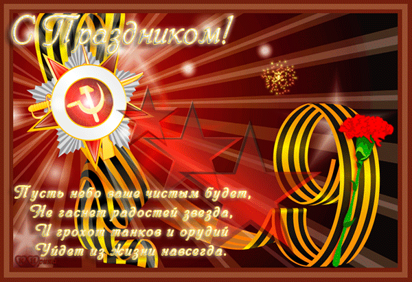 Картинка пожелания красивые с 9 мая День Победы! Мы помним! Мы гордимся! - Игрушки своими руками - Страна Мам