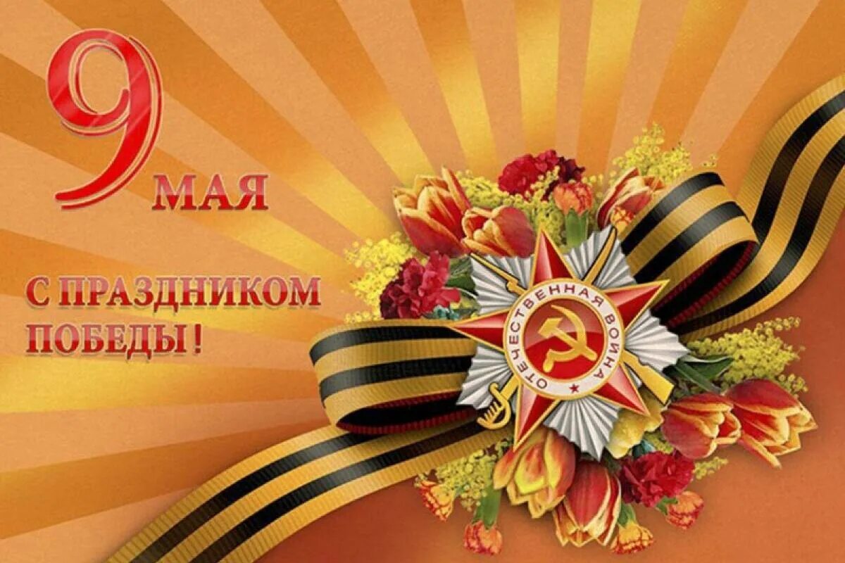 Картинка пожелания красивые с 9 мая Глава Мордовии поздравил с Днём Победы ветеранов Великой Отечественной войны