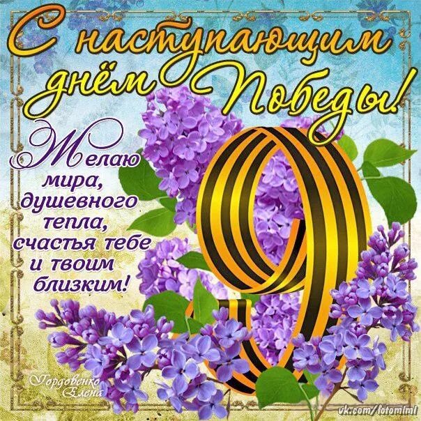 Картинка пожелания красивые с 9 мая С Наступающим Днем Победы,9 мая! 2020 Вячеслав Власов ВКонтакте