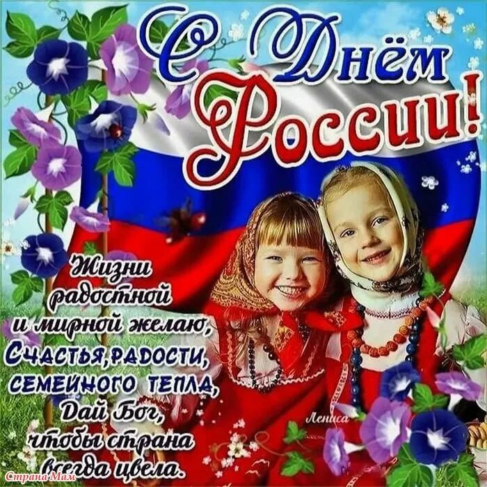 Картинка пожелания с днем россии красивые С Днем России!!! - ЛЕТЯТ ПОДАРКИ!!!и разговоры обо всем!!! - Страна Мам