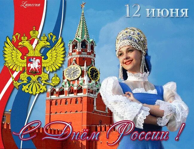 Картинка пожелания с днем россии красивые МБУК "РАМЕНСКИЙ СДК" Новости