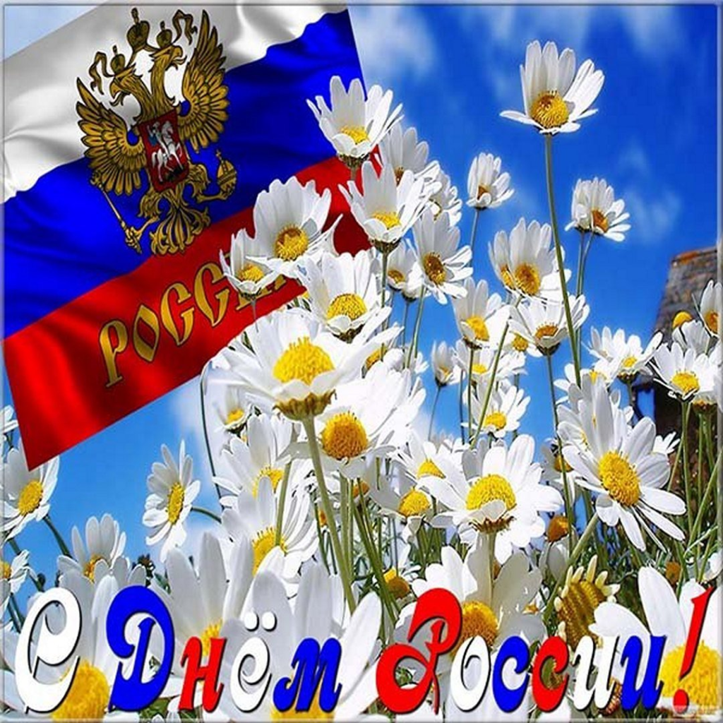 Картинка пожелания с днем россии красивые Новости " Детский сад "Самоцветы