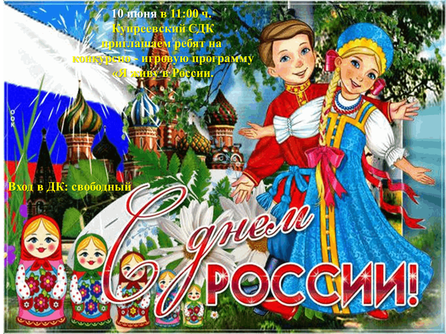 Картинка пожелания с днем россии красивые Я живу в России" 2022, Гусь-Хрустальный район - дата и место проведения, програм