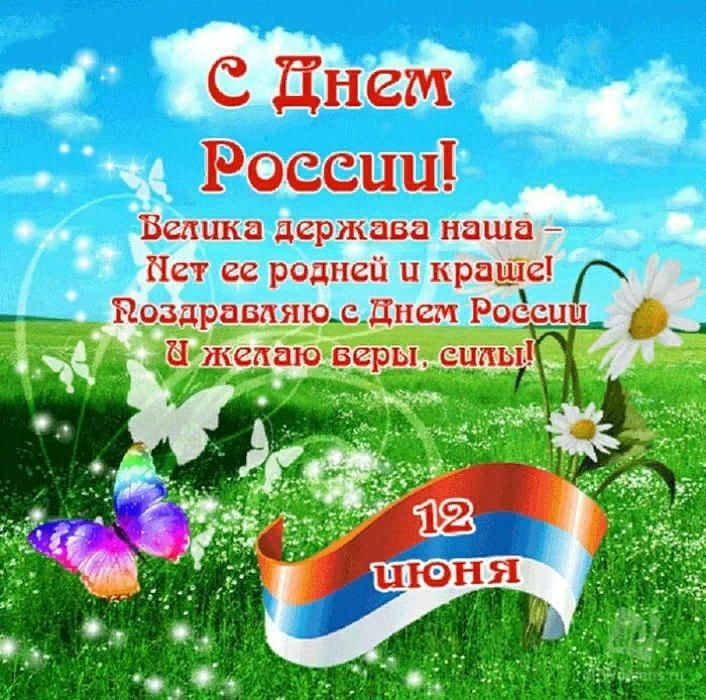 Картинка пожелания с днем россии красивые С чего начинается Родина" 2022, Дрожжановский район - дата и место проведения, п