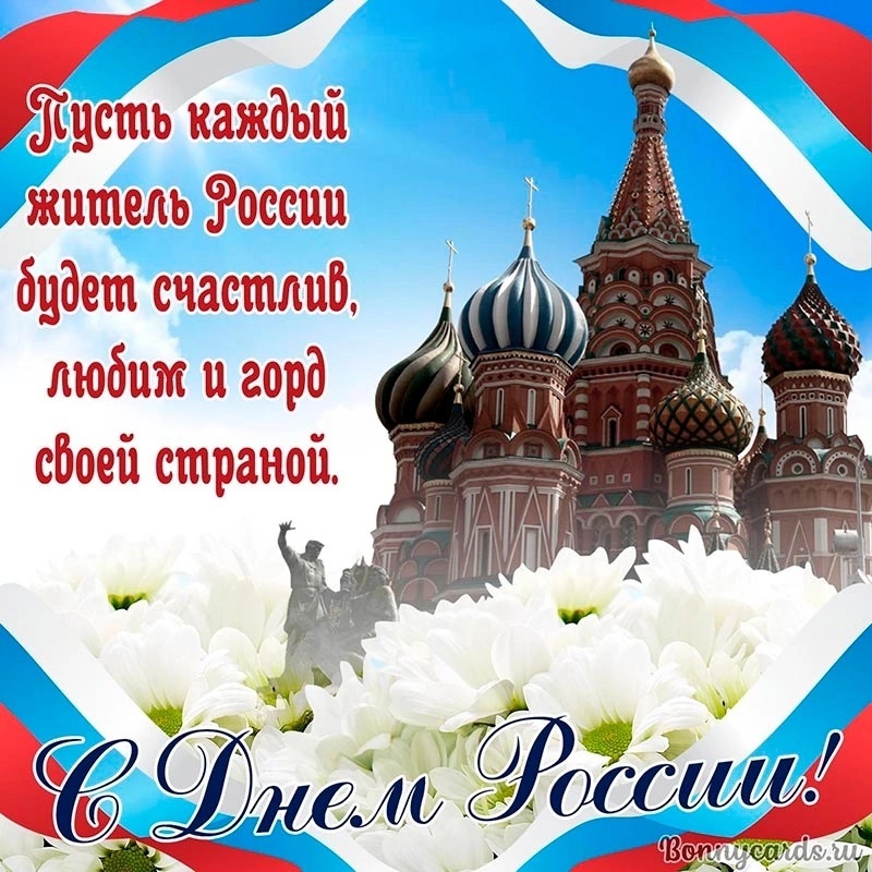 Картинка пожелания с днем россии красивые Новости