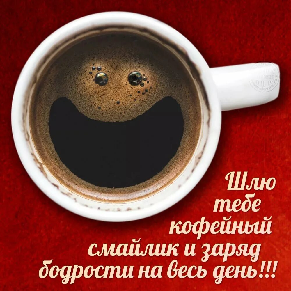 Картинка пожелать хорошего дня мужчине Кума тебе кофе: найдено 71 изображений
