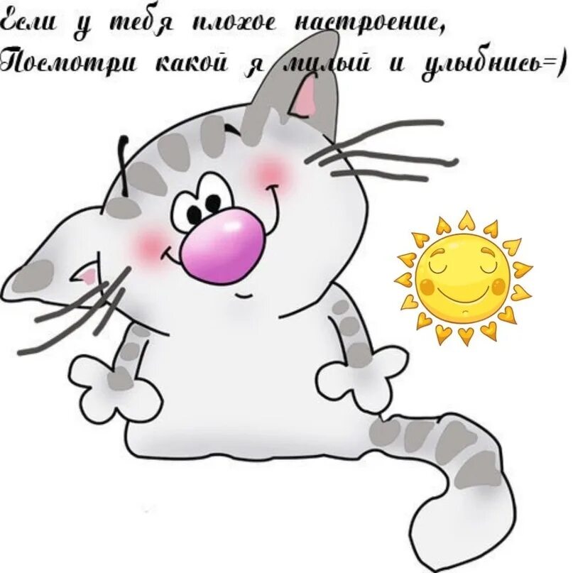 Картинка позитивная для поднятия настроения прикольные С добрым утром, улыбайся, Пусть удачным будет день! Каждым мигом наслаждайся, Пу