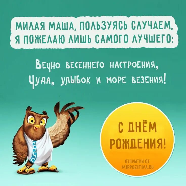 Картинка позитивная с днем рождения мужчине С Днем рождения, Маша: картинки Смешные цитаты про утро, С днем рождения, Смешно