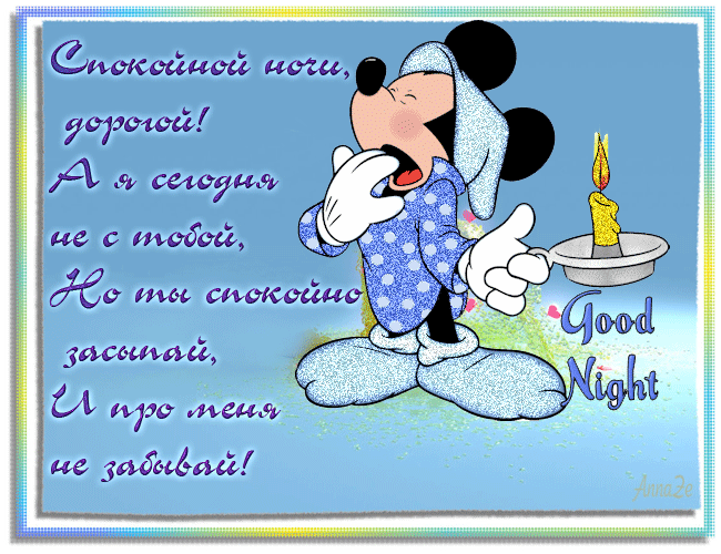 Картинка позитивная спокойной ночи мужчине Лучшие картинки "Спокойной ночи" (25 фото) Disney characters, Character, Fiction