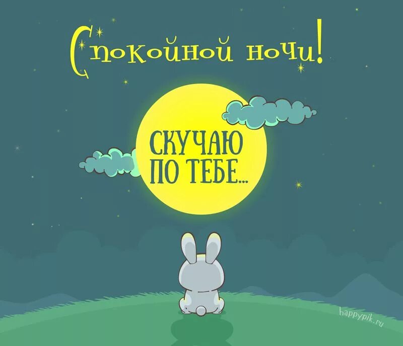 Картинка позитивная спокойной ночи мужчине Спокойной ночи, любимый Ночь, Спокойной ночи, Юмор про сон