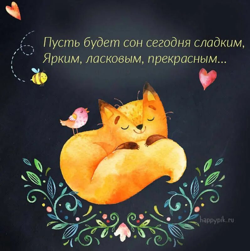 Картинка позитивная спокойной ночи мужчине Доброй ночи Ночь, Счастливые картинки, Спокойной ночи