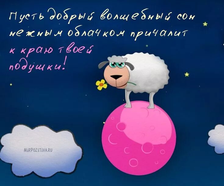 Картинка позитивная спокойной ночи мужчине Пусть добрый волшебный сон нежным облачком причалит к краю твоей подушки Спокойн