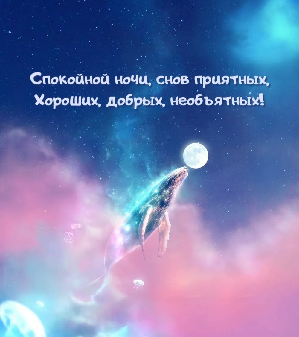 Картинка позитивная спокойной ночи мужчине Картинки с надписью - Спокойной ночи, снов приятных, хороших, добрых, необъятных
