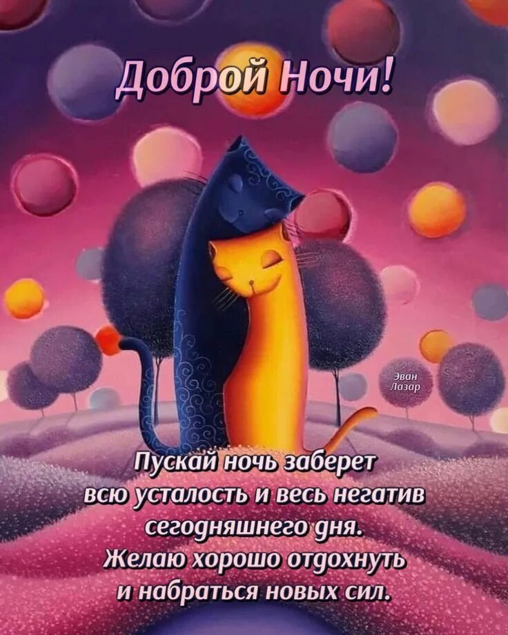 Картинка позитивная спокойной ночи мужчине Спокойной ночи красивые открытки картинки Ночь, Спокойной ночи, Картинки для под