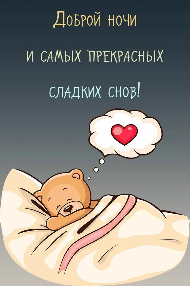 Картинка позитивная спокойной ночи мужчине Пин от пользователя Ольга на доске Доброе утро Ночь, Счастливые картинки, Открыт