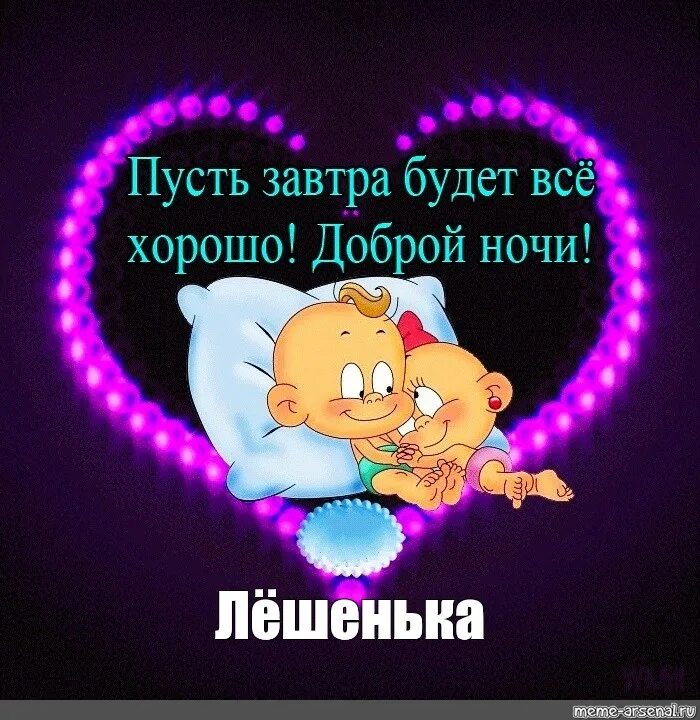 Картинка позитивная спокойной ночи мужчине Meme: "Лёшенька" - All Templates - Meme-arsenal.com