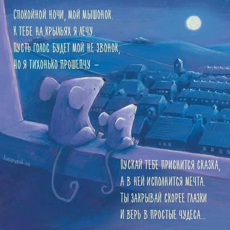 Картинка позитивная спокойной ночи мужчине Спокойной ночи, мой мышонок Спокойной ночи, Ночь, Вдохновляющие жизненные цитаты