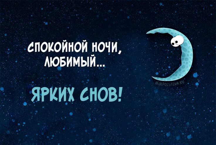 Картинка позитивная спокойной ночи мужчине Ярких снов... Ночь, Спокойной ночи, Глубокомысленные цитаты