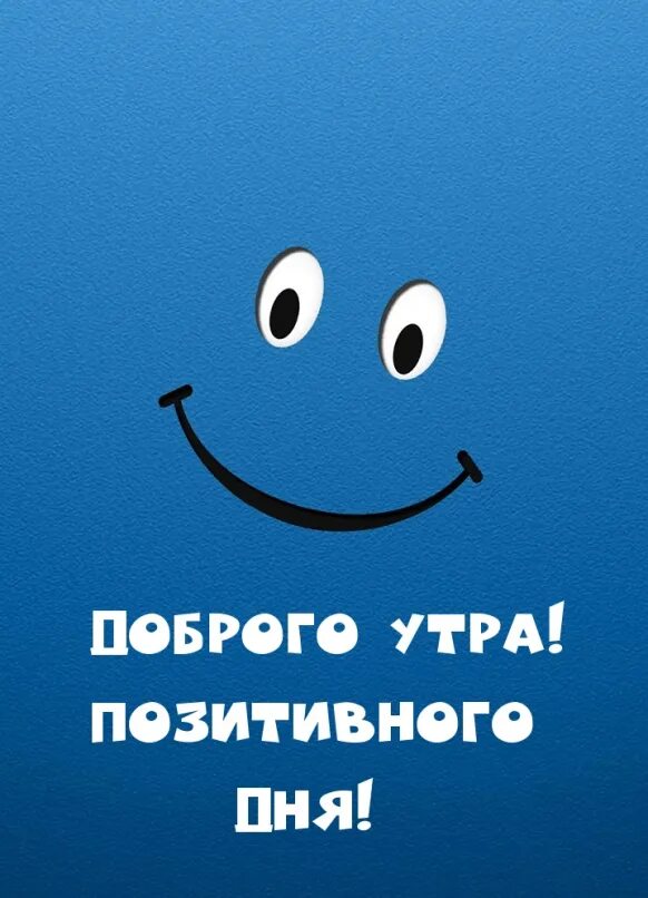 Картинка позитивного дня смешная Доброе утро! Перекличка! 2022 МБОУ 68 8-А класс Дистанционное обучение ВКонтакте