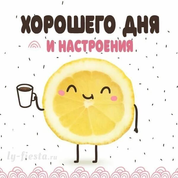 Картинка позитивного рабочего дня Pin on открытки Good morning, Cute pictures, Words