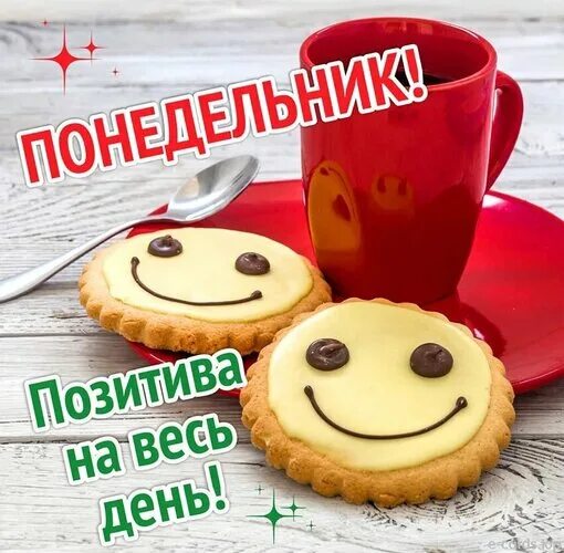 Картинка позитивного рабочего дня Открытка Понедельник! Позитива на весь день!