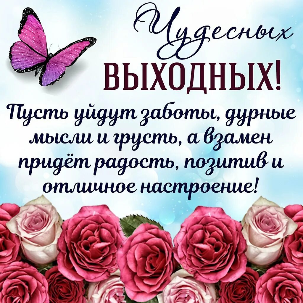 Картинка позитивного выходного дня ПРИВЕТСТВИЯ и ПОЖЕЛАНИЯ, открытки на каждый день. - 25 октября 2019 в 19:33