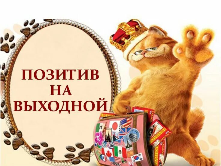 Картинка позитивного выходного дня Автор ролика Виталий Тищенко. Позитив на выходной