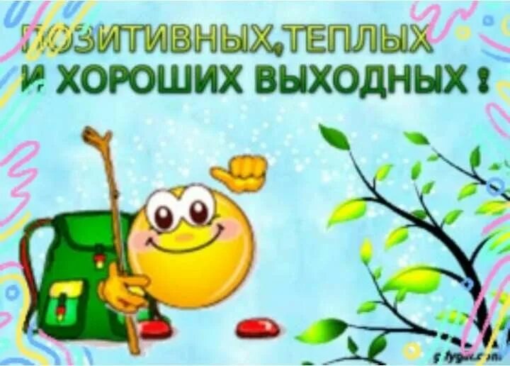 Картинка позитивного выходного дня Pin by Лёля Galustyan on Пожелания с добрым утром Pikachu, Tweety, Art