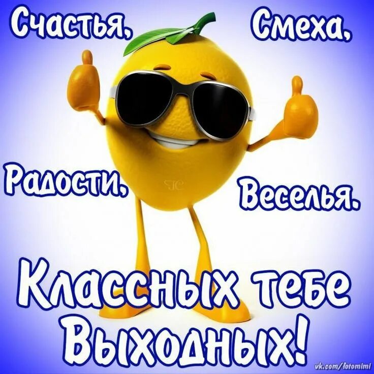 Картинка позитивного выходного дня От души,для друзей ! Утренние цитаты, Вдохновляющие цитаты, Смешные смайлики
