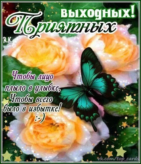 Картинка позитивного выходного дня Доброе утро, день, вечер Доброе утро, Позитивные мысли, Счастливые выходные